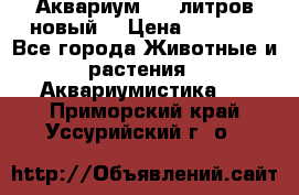  Аквариум 200 литров новый  › Цена ­ 3 640 - Все города Животные и растения » Аквариумистика   . Приморский край,Уссурийский г. о. 